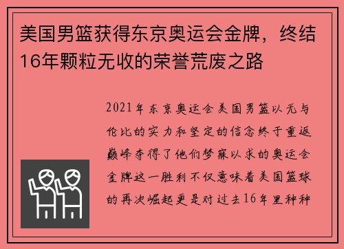 美国男篮获得东京奥运会金牌，终结16年颗粒无收的荣誉荒废之路