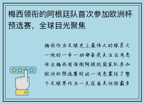 梅西领衔的阿根廷队首次参加欧洲杯预选赛，全球目光聚焦