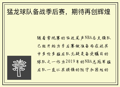 猛龙球队备战季后赛，期待再创辉煌