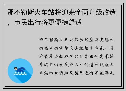 那不勒斯火车站将迎来全面升级改造，市民出行将更便捷舒适