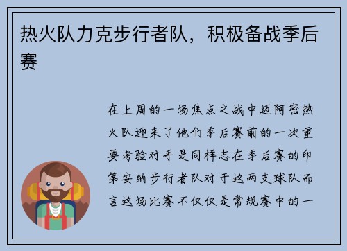 热火队力克步行者队，积极备战季后赛