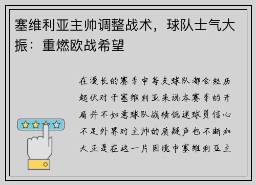 塞维利亚主帅调整战术，球队士气大振：重燃欧战希望