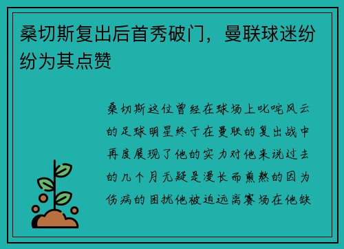 桑切斯复出后首秀破门，曼联球迷纷纷为其点赞